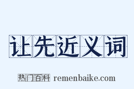让先近义词是什么意思的图片